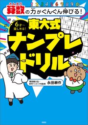 算数の力がぐんぐん伸びる！ 東大式ナンプレドリル
