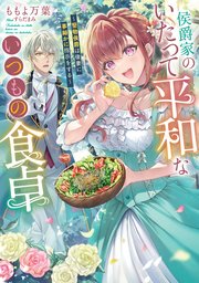 若きエリート閣僚に甘く狡猾に娶られました～策士すぎる彼は最愛の妻を捕らえて離さない～（最新刊）｜無料漫画（マンガ）ならコミックシーモア｜橘柚葉 /さばるどろ