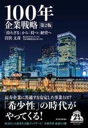 100年企業戦略 第2版―「持たざる」から「持つ」経営へ