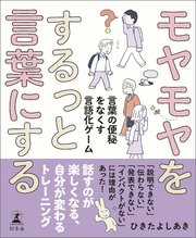 モヤモヤをするっと言葉にする 言葉の便秘をなくす言語化ゲーム