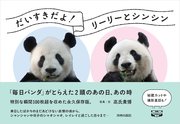 だいすきだよ！リーリーとシンシン 「毎日パンダ」がとらえた2頭のあの日、あの時