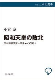 昭和天皇の敗北 日本国憲法第一条をめぐる闘い