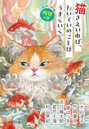 猫さえいれば、 たいていのことはうまくいく。