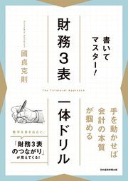 書いてマスター！ 財務3表一体ドリル