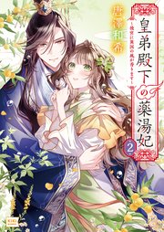 皇弟殿下の薬湯妃 ～初恋の人との駆け落ち先は後宮でした～