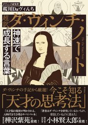 超訳 ダ・ヴィンチ・ノート