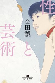 性と芸術