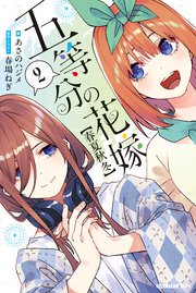 五等分の花嫁【春夏秋冬】