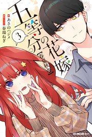五等分の花嫁【春夏秋冬】（3）