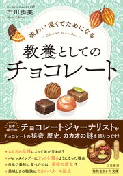 味わい深くてためになる 教養としてのチョコレート