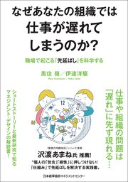 なぜあなたの組織では仕事が遅れてしまうのか？ 職場で起こる「先延ばし」を科学する