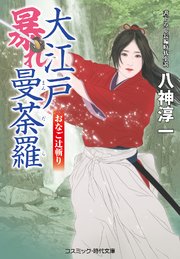 大江戸暴れ曼荼羅