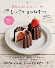 簡単なのに本格スイーツ！ケイのとっておきのおやつ