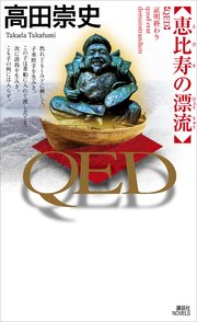 QED 恵比寿の漂流