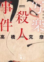 写楽殺人事件 新装版