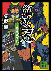 籠城忍 小田原の陣