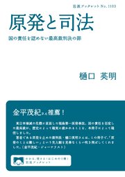 原発と司法 国の責任を認めない最高裁判決の罪