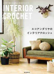 エコアンダリヤのインテリアクロッシェ：かぎ針で編む生活用品と雑貨のアイデア