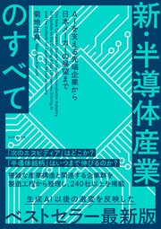 新・半導体産業のすべて