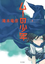 ムーの少年