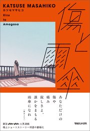 傷と雨傘