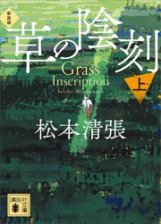 草の陰刻 新装版（上）
