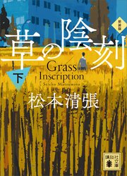 草の陰刻