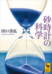 砂時計の科学