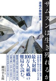 サムスンは生き残れるか 逆境の韓国経済