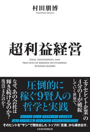 超利益経営 圧倒的に稼ぐ9賢人の哲学と実践