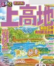 るるぶ上高地 乗鞍 白骨 奥飛騨温泉郷(2026年版)