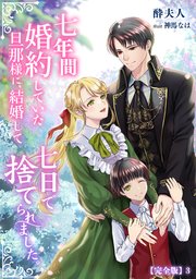 七年間婚約していた旦那様に、結婚して七日で捨てられました。【完全版】