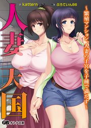 人妻天国 ～繁殖マンション、人妻の子宮を子種で満たす～