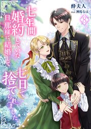 七年間婚約していた旦那様に、結婚して七日で捨てられました。