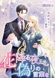 花降る夜には偽りの言葉を【分冊版】4