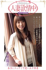 人妻欲情中 「本当にエッチで可愛い五十路妻」 中野陽子