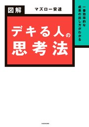 一番効率的な成果の出し方がわかる 図解 デキる人の思考法