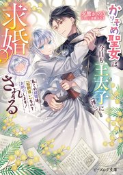 かりそめ聖女は今日も王太子（推し）に求婚される