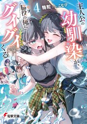 主人公の幼馴染が、脇役の俺にグイグイくる 4巻