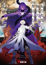 転生程度で胸の穴は埋まらない 4巻