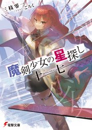 魔剣少女の星探し
