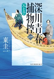 深川青春捕物控一 父と子