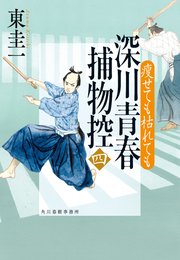 深川青春捕物控四　瘦せても枯れても