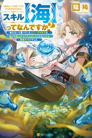 スキル【海】ってなんですか？ 使えないと思っていたユニークスキルは、海にも他人のアイテムボックスにも入れる規格外の力でした。