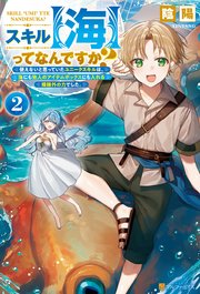 スキル【海】ってなんですか？ 使えないと思っていたユニークスキルは、海にも他人のアイテムボックスにも入れる規格外の力でした。2