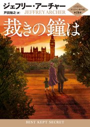裁きの鐘は クリフトン年代記 第3部