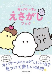どろどろ～ん オバケーヌのえさがしブック