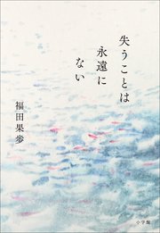 失うことは永遠にない