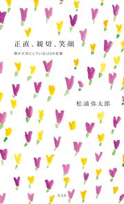 正直、親切、笑顔～僕が大切にしている125の言葉～