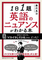 1日1題 英語のニュアンスがわかる本 クイズを解くだけで「英会話」が上達!